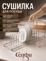Сушилка для посуды 35*11*11см Селфи