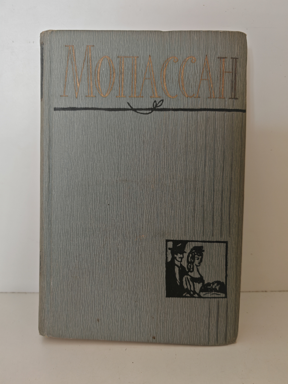 Ги де Мопассан. Полное собрание сочинений в двенадцати томах. Том 4