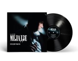 ВАЛЕРИЙ МЕЛАДЗЕ. Последний Романтик (LP) 1996/2025 Новая запечатанная виниловая пластинка