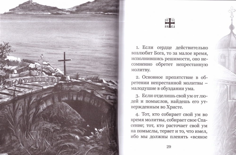 Ум во Христе. Монах  Симеон Афонский