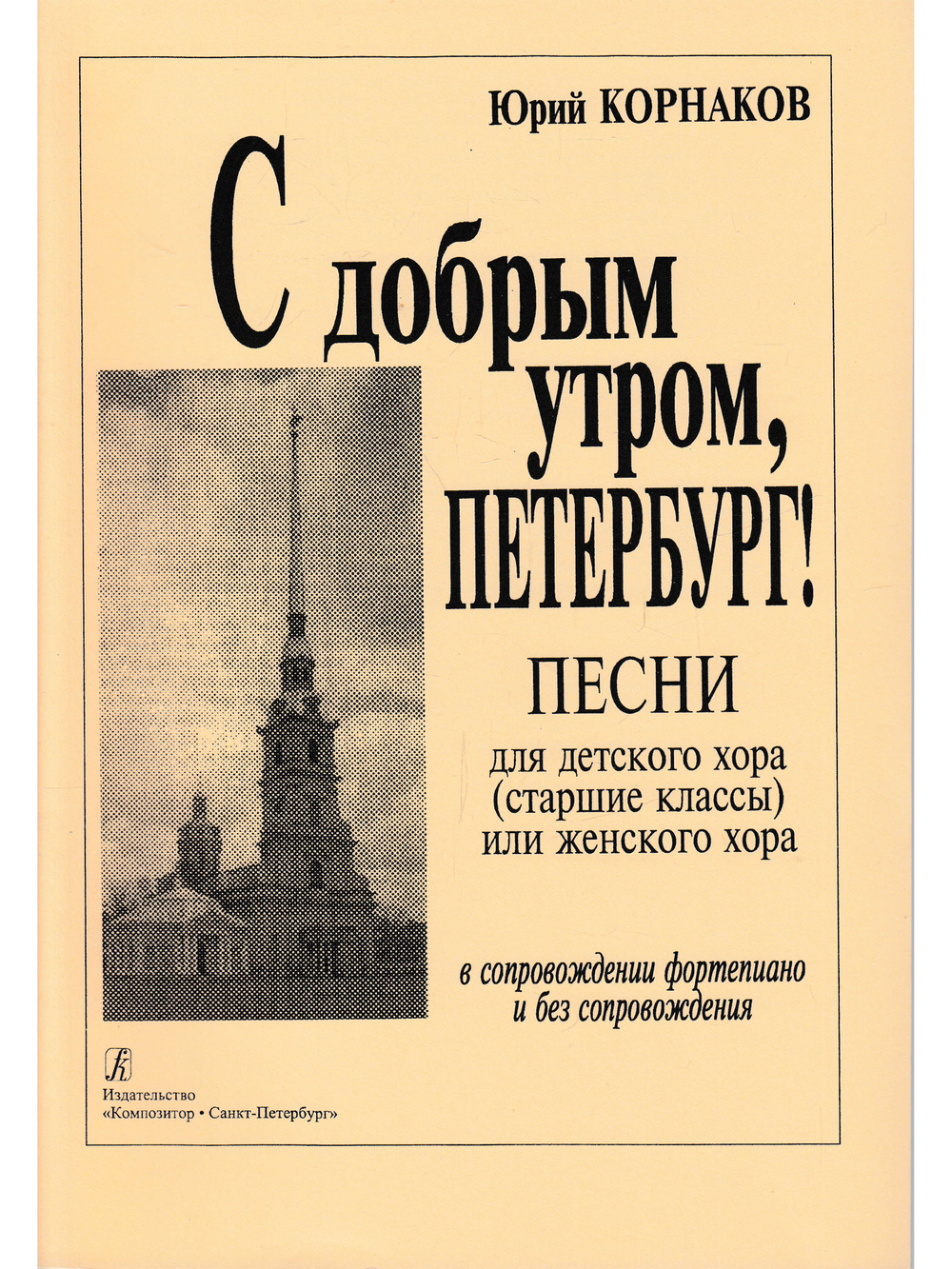 С добрым утром, Петербург. Песни, хоры
