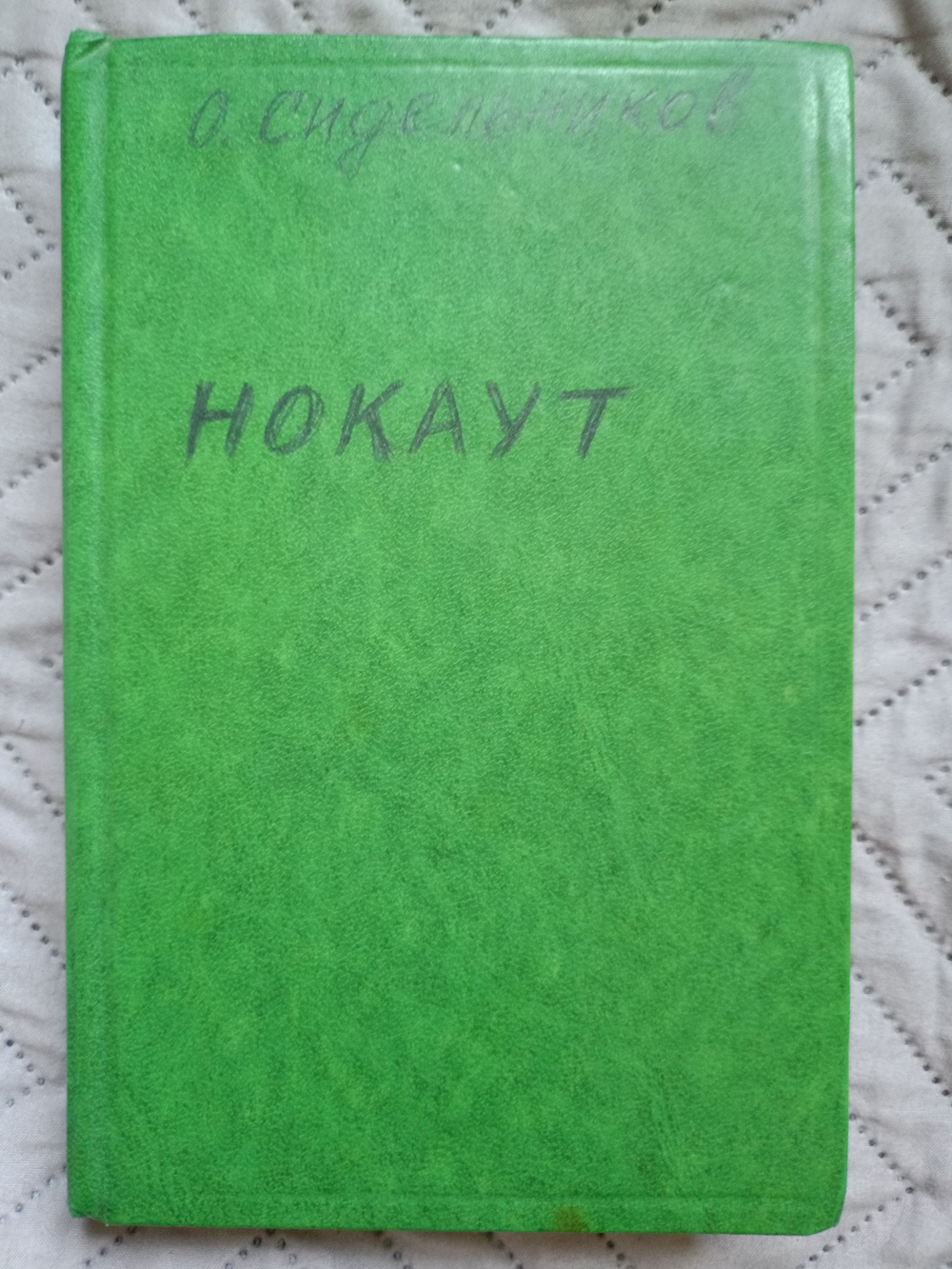 Нокаут ( 1959 год)