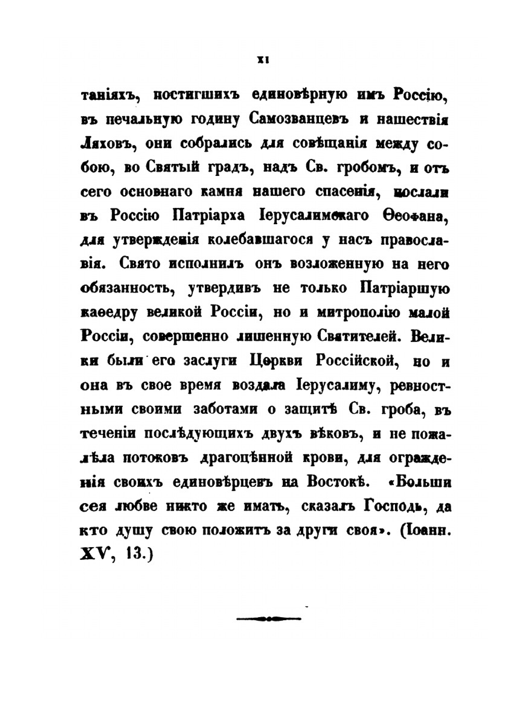Сношения России с Востоком по делам церковным. Часть 1 | А. Н. Муравьев
