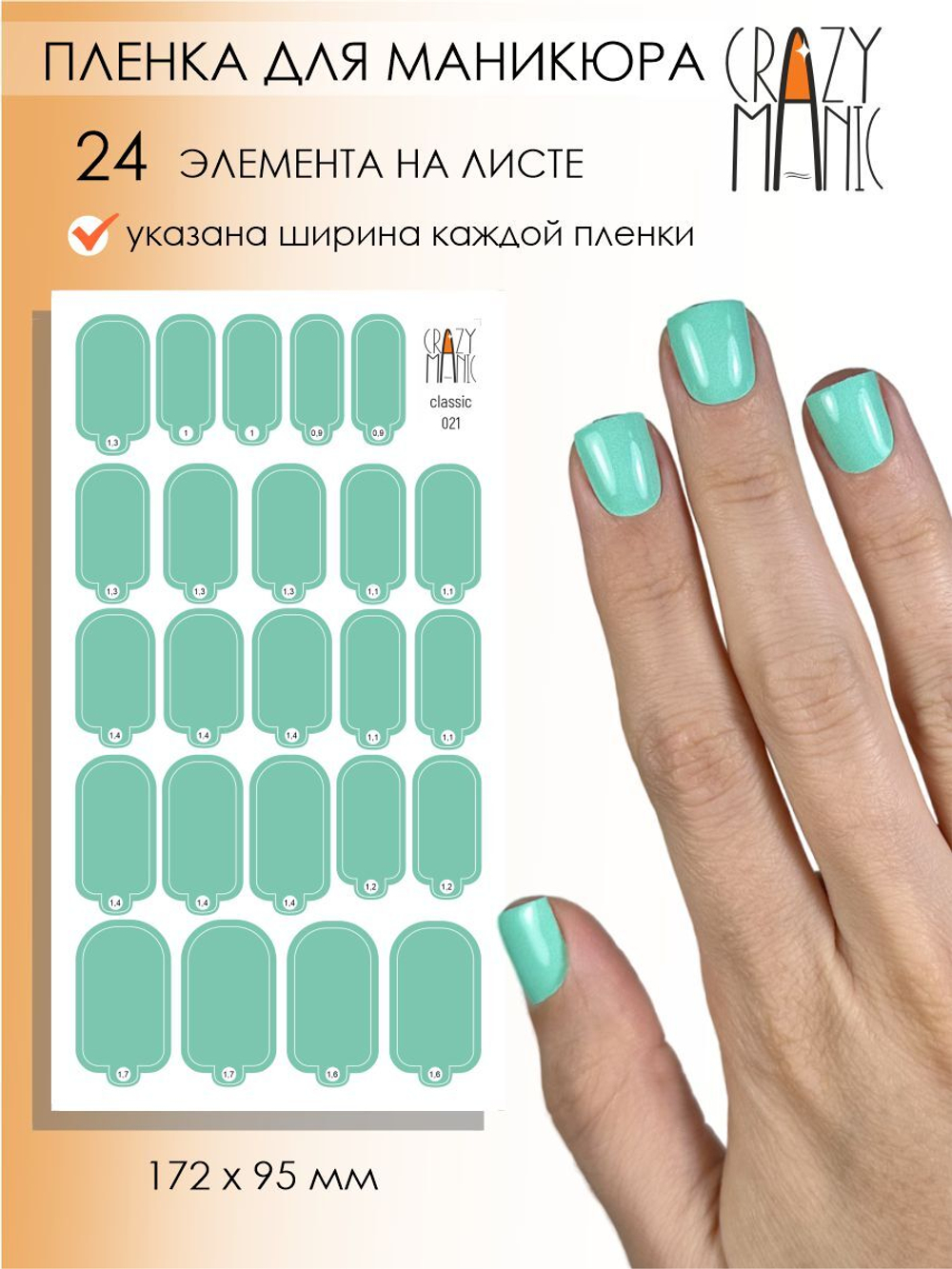 Crazy Manic Плёнки для ногтей для маникюра classic 021
