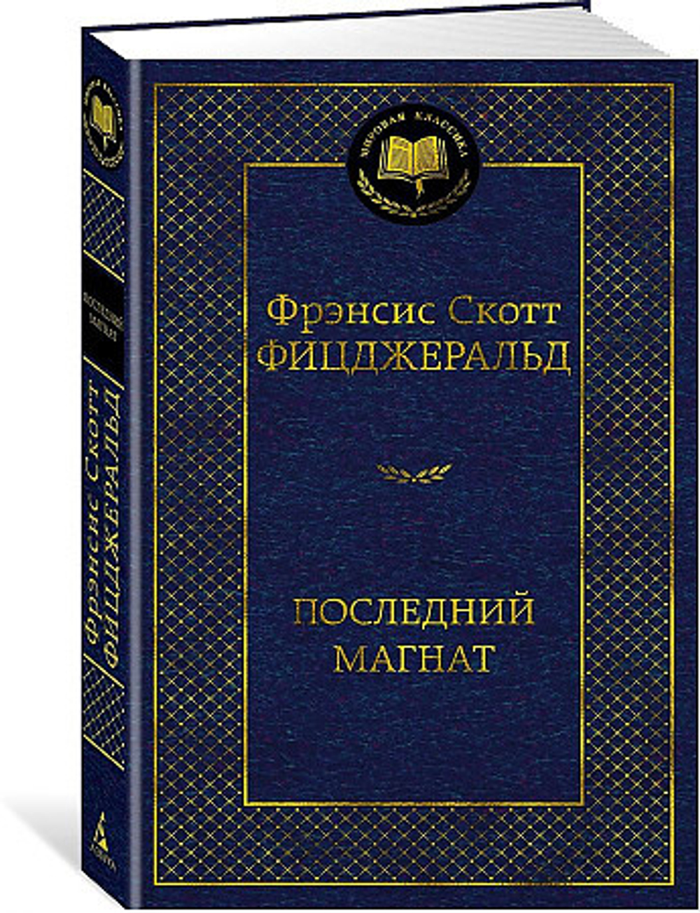 Фицджеральд Ф.С. Последний магнат
