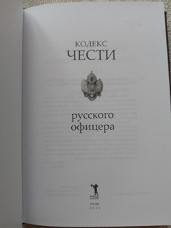 "Кодекс чести Русского Офицера" Книга подарочная в кожаном переплете с тиснением