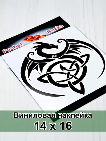 Наклейка - Дракон