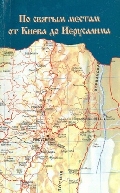 По святым местам от Киева до Иерусалима