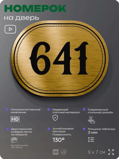 Номерок на дверь квартиры 641, для кабинета, офиса, шильдик 9 х 7 см, золотистый, Айдентика Технолоджи