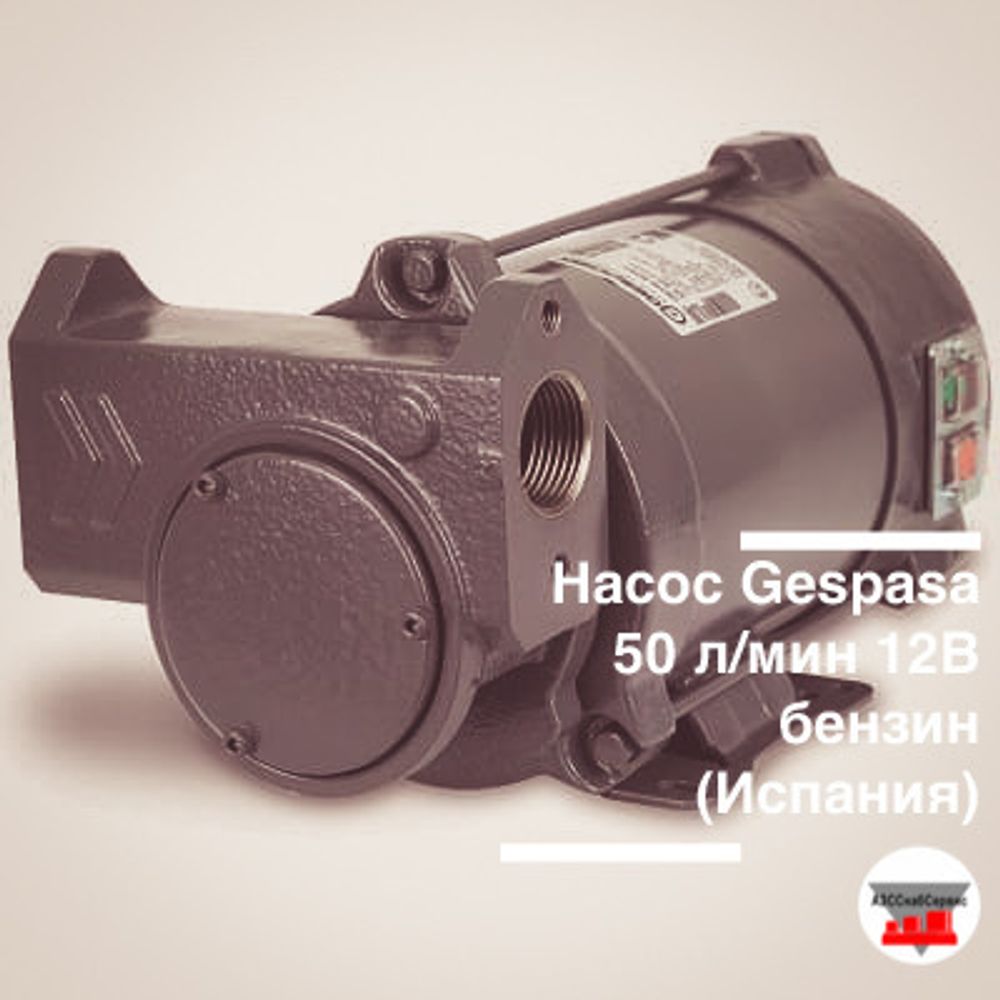 Насос Gespasa 50 л/мин 12В бензин, состав: насос (Испания)