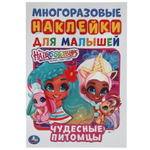 Активити с многораз. наклейками А5 "Чудесные питомцы. Хеардорабль" 978-5-506-05657-7 (Умка)
