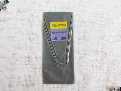 Спицы носочные гибкие, d 2,0 мм
