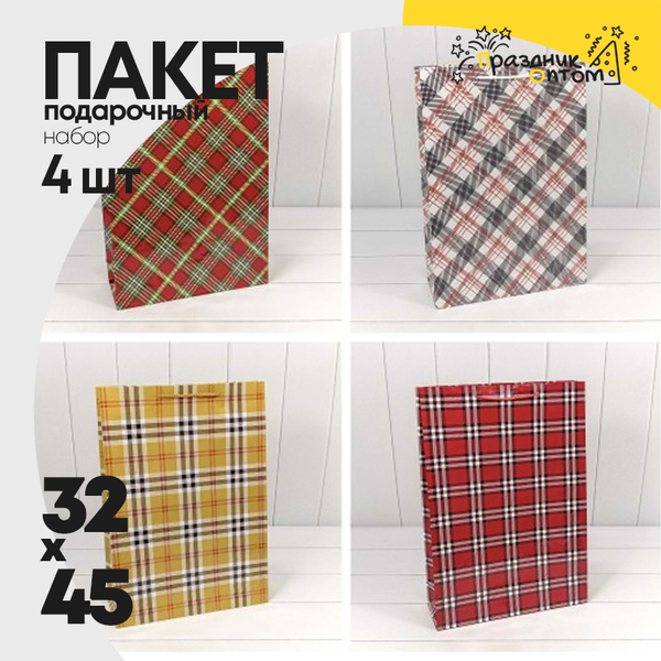 
          Пакет подарочный 32х45х11см Фигуры и узоры "Клетки и полоски" (Микс)