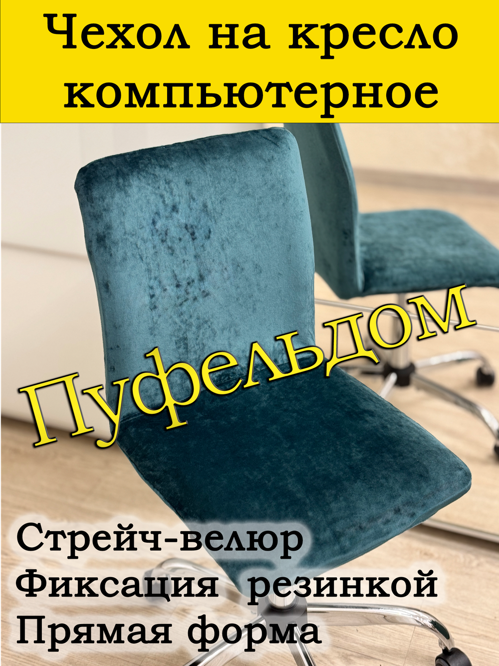 Чехол на кресло компьютерное прямой