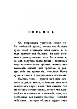 Письма о спасении Мира Сыном Божиим | Нет автора