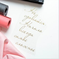 Надпись из термотрансферной пленки "Не сдавайся..."