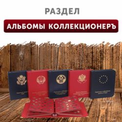 Альбомы Коллекционеръ!