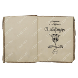 Пушкин А. С. Скупой рыцарь. Рис. М. Добужинского, 1922. Эк. № 94