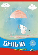 Картон белый А5 8л "Зайка под дождём" в папке (Апплика)