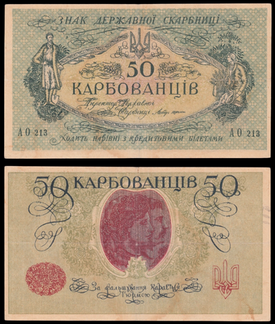 50 карбованцев 1918 года Украина