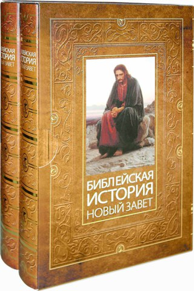 Библейская история Ветхого и Нового Заветов в 2-х книгах. А.П. Лопухин