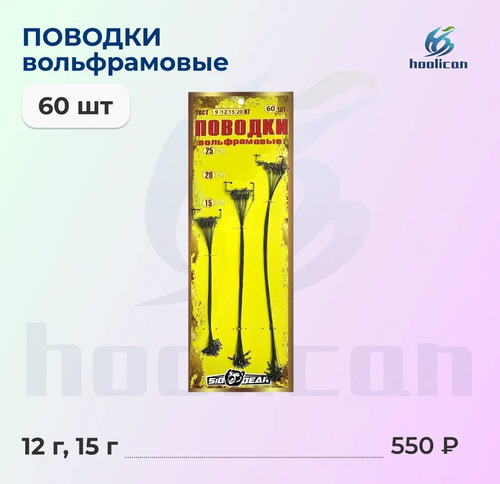 поводки вольфрамовые (60 штук )