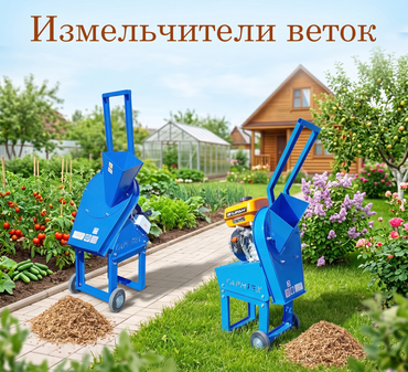 Измельчители веток