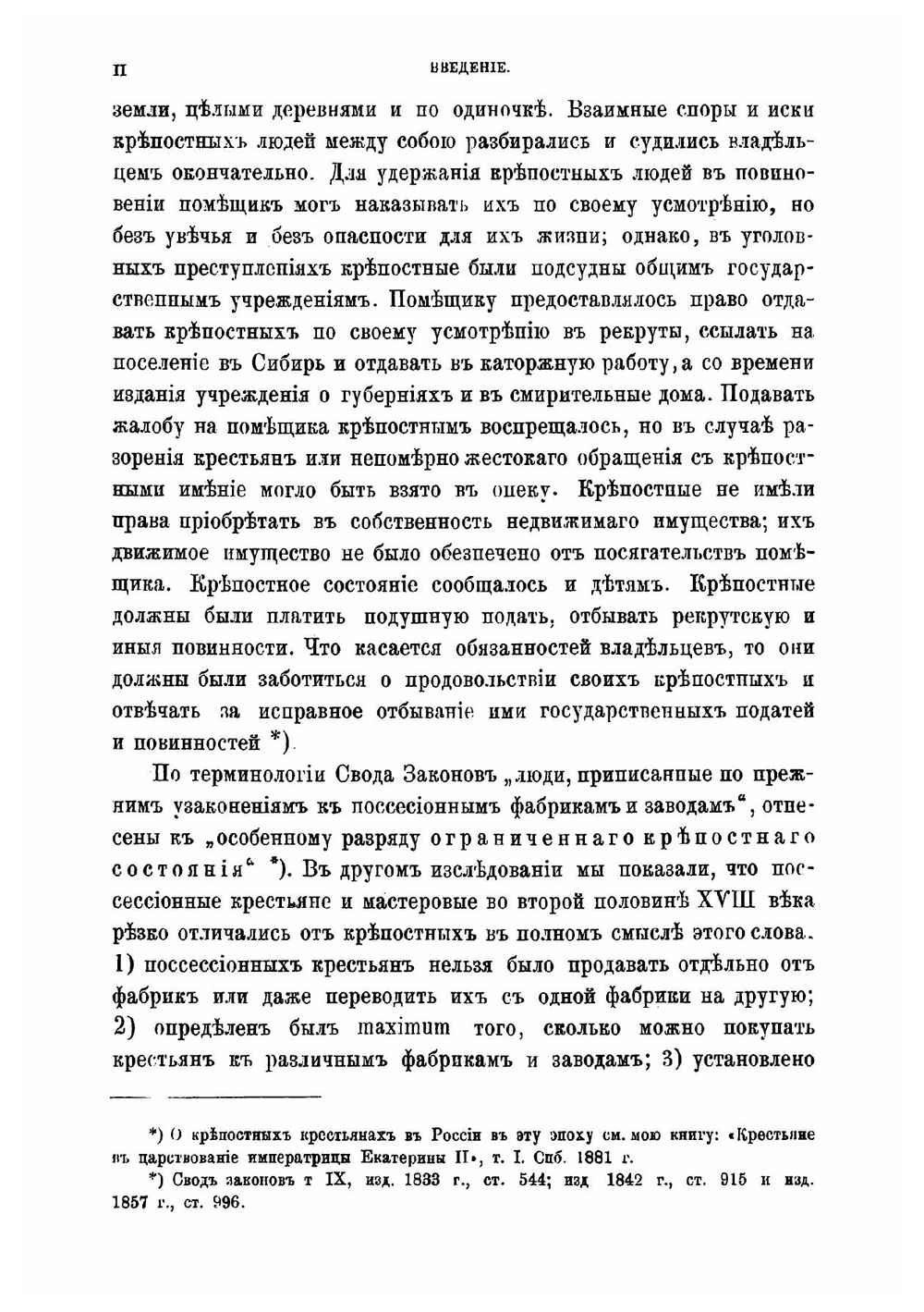 Крестьянский вопрос в России в XVII и первой половине XIX века. Крестьянский вопрос в XVII и первой четверти XIX века. Том 1 | Семевский Василий Иванович