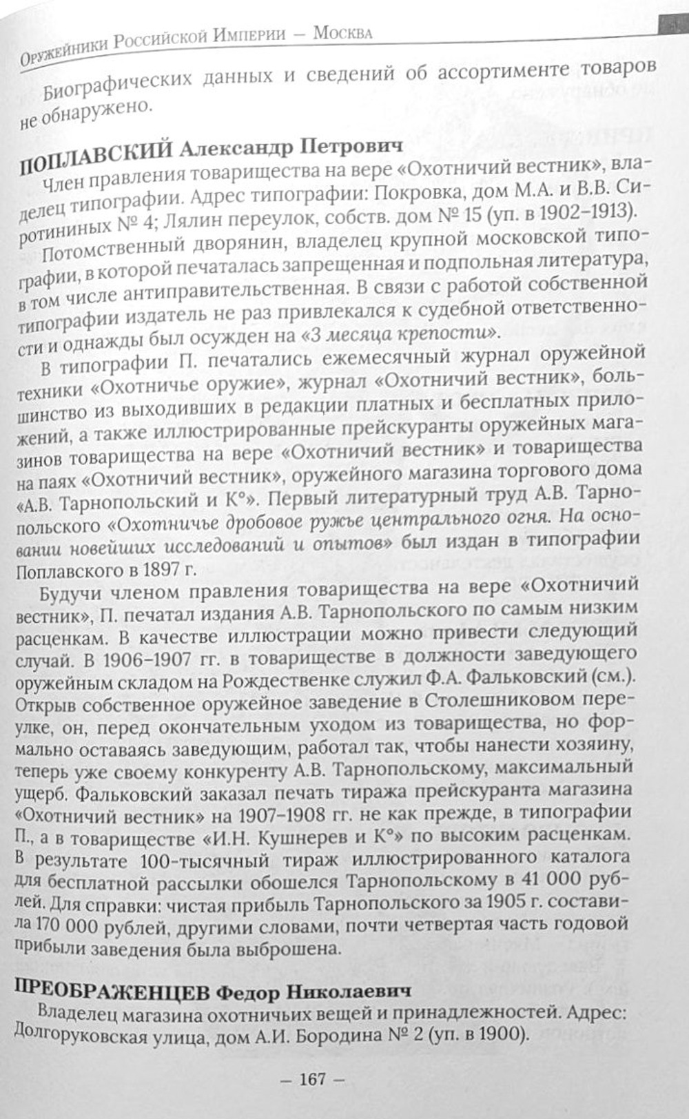 Оружейники Российской империи. Москва и Московская губерния (первая половина XIX — первая половина XX вв.)