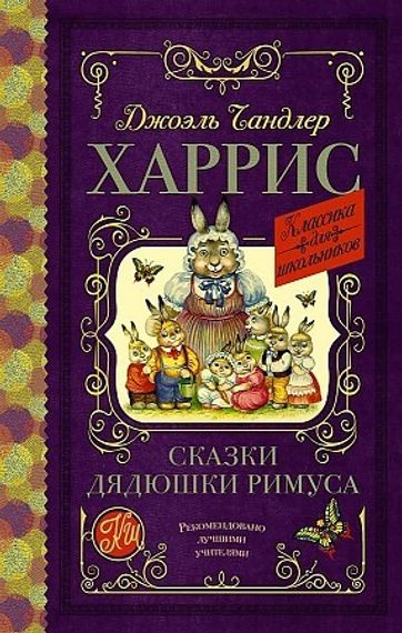 Сказки дядюшки Римуса