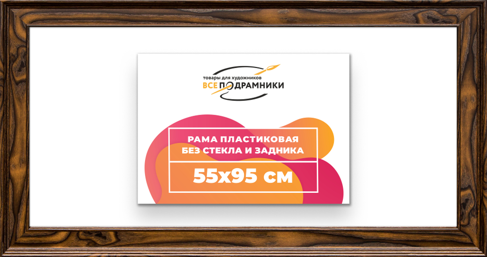Рама 55x95 для картин и фотографий RP1101550-55