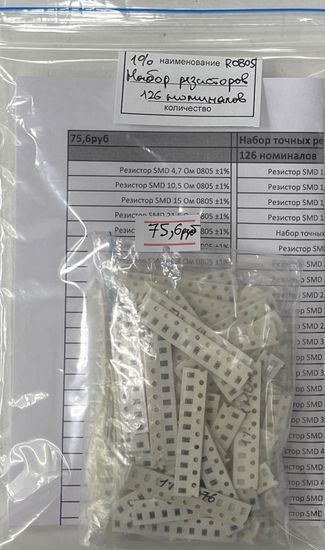 Набор резисторов R0805 1% - 126 номиналов по 10шт