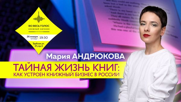 Мария Андрюкова. Тайная жизнь книг: как устроен книжный бизнес в России