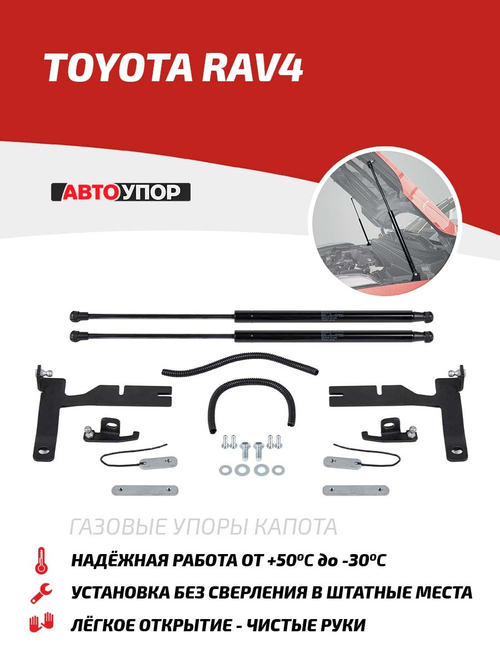 Упоры капота для Toyota RAV 4 CA40 2012-2019, 2 шт., UTORAV013