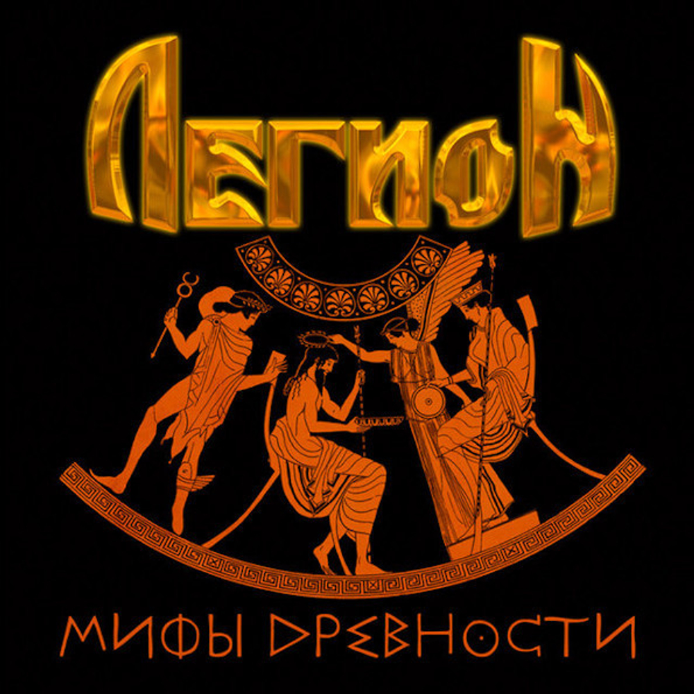 Легион / Мифы Древности (CD)
