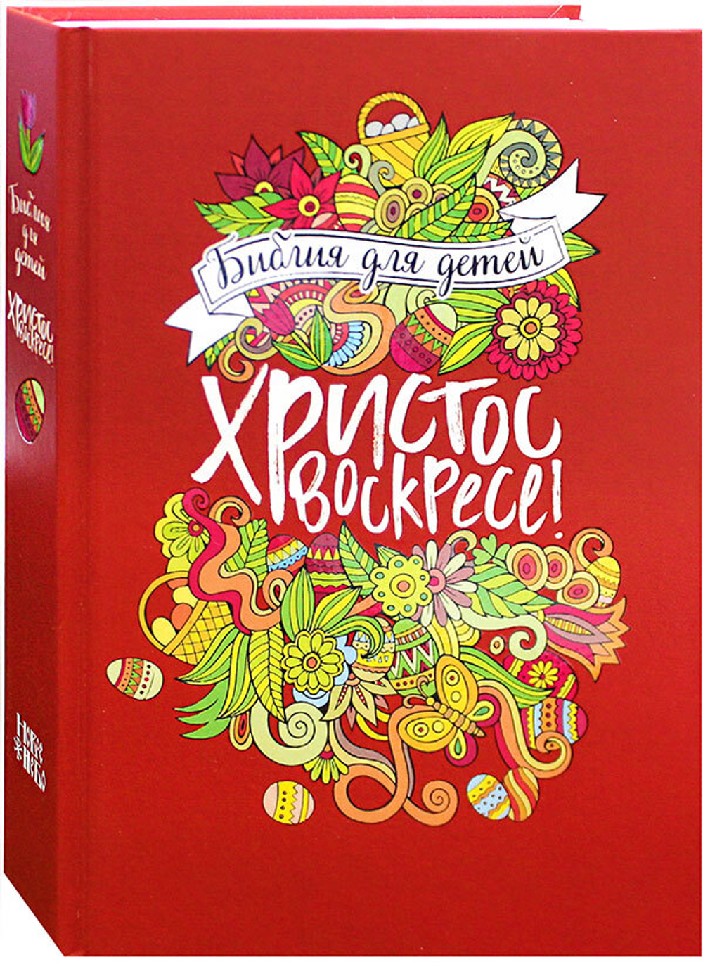 Библия для детей. Христос Воскресе!
