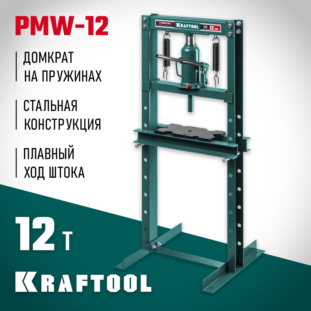 KRAFTOOL PMW-12, 12 т, гидравлический пресс с домкратом и возвратными пружинами (43470-12)