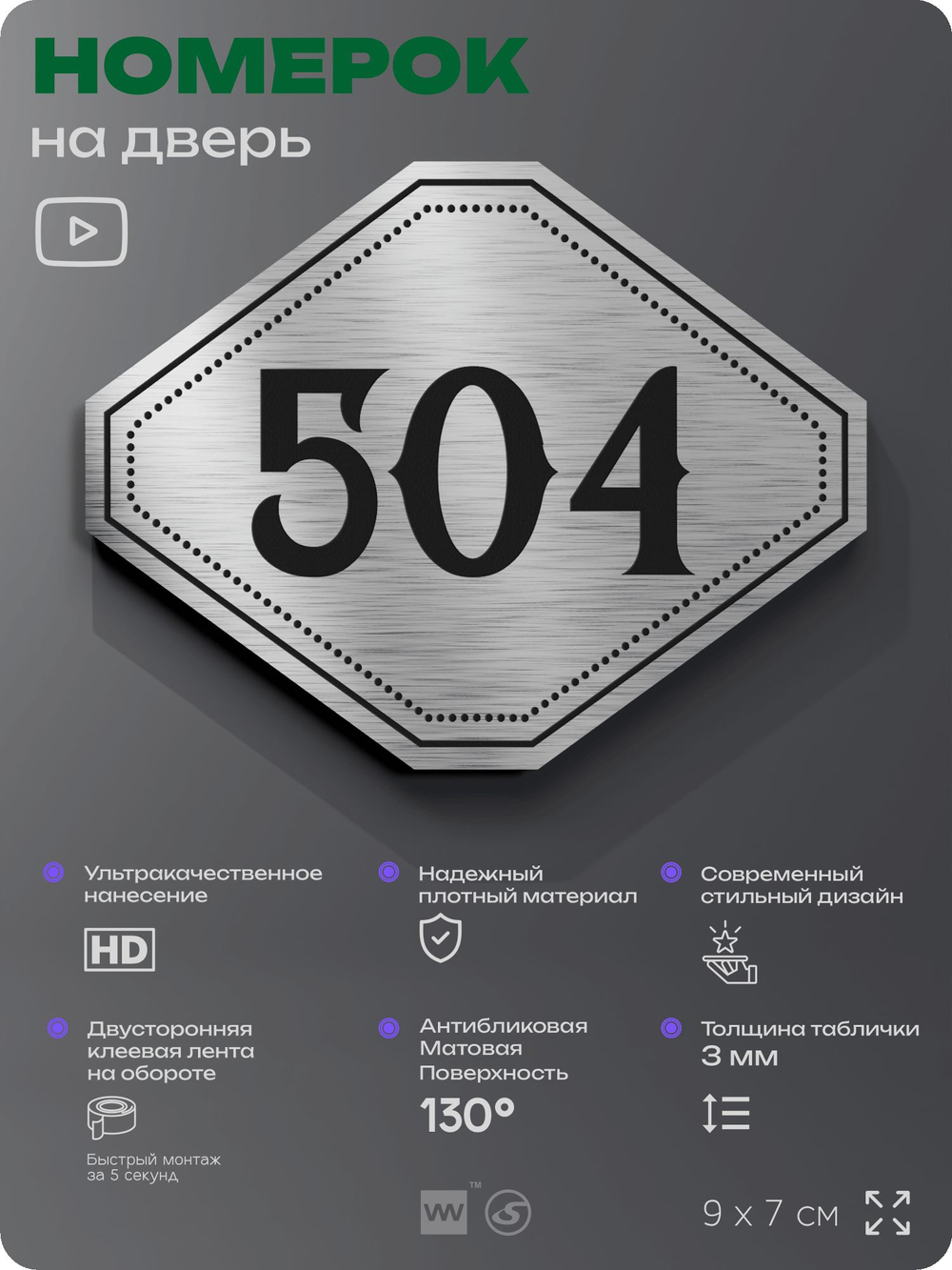 Номерок на дверь квартиры 504, для кабинета, офиса, шильдик 9 х 7 см, серебристый, Айдентика Технолоджи