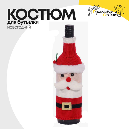 костюм для бутылки вина санта новогодний (красный, белый)