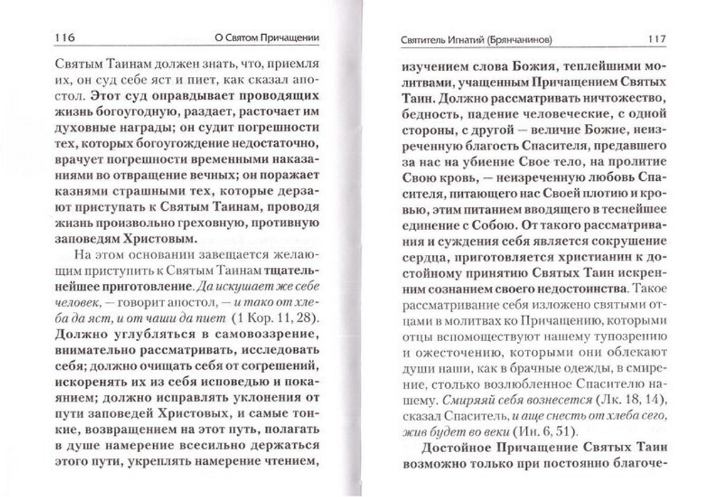 О Святом Причащении