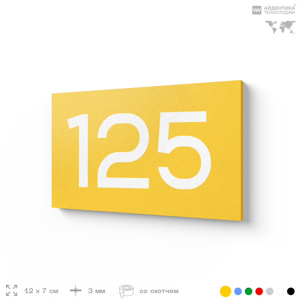 Номер на дверь 125, табличка на дверь для офиса, квартиры, кабинета, аудитории, склада, желтая 120х70 мм, Айдентика Технолоджи