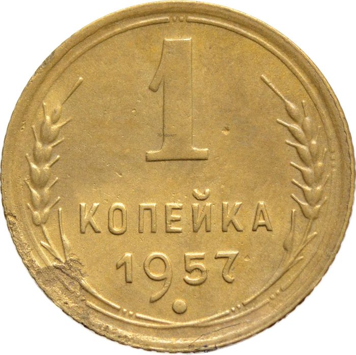 1 копейка 1957