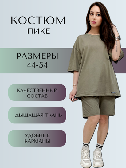 3512 Костюм футболка оверсайз с шортами пике хаки (54)