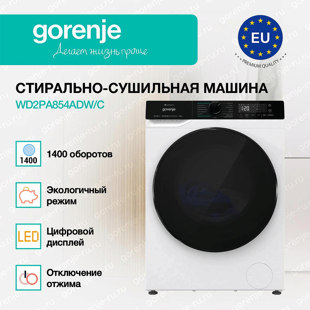 Стирально-сушильная машина Gorenje WD2PA854ADW/C