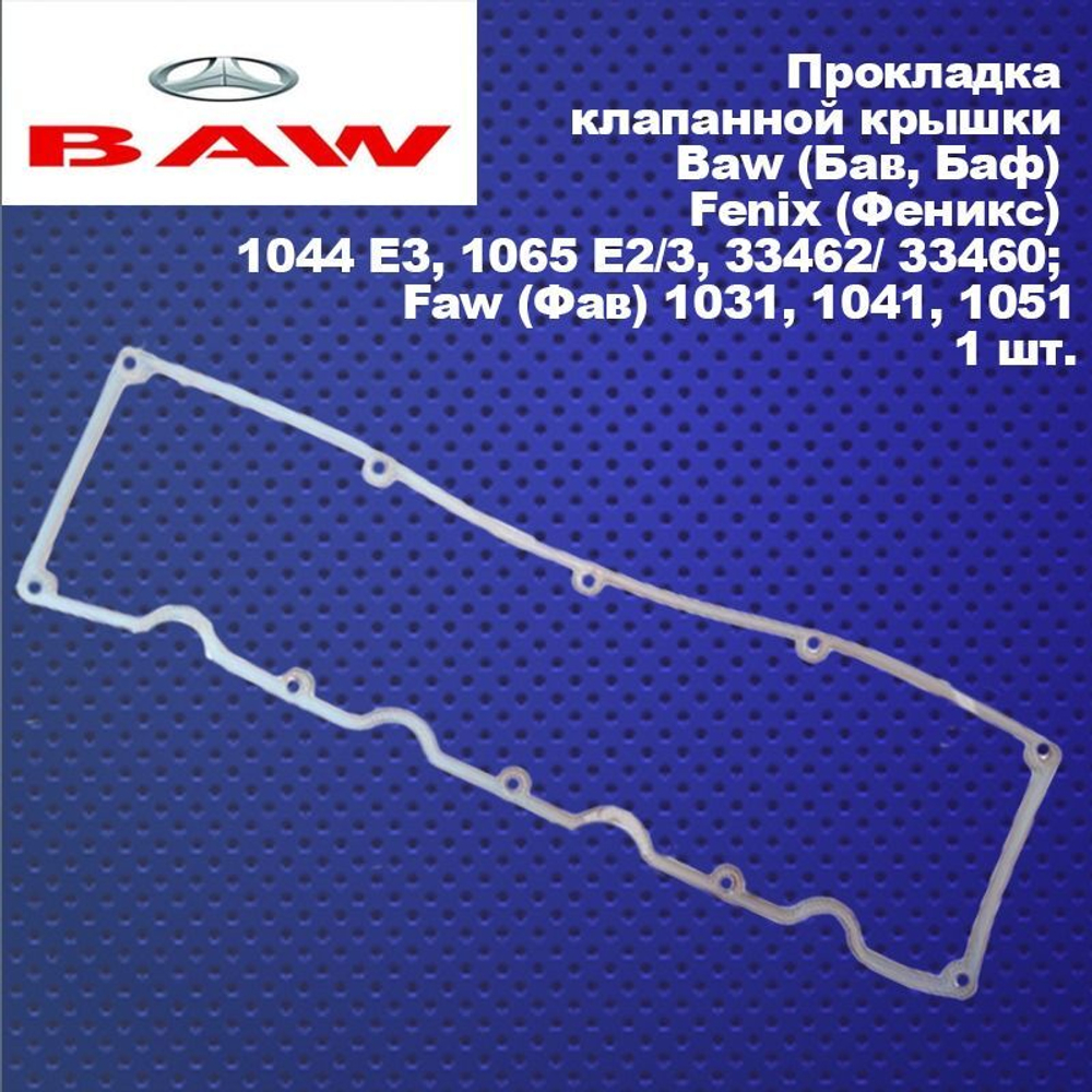 Прокладка клапанной крышки Baw (Бав, Баф) Fenix (Феникс) 1044 E3, 1065 E2/3, 33462/ 33460; Faw (Фав) 1031, 1041, 1051