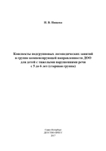 Конспекты подгрупповых лог.занятий в старшей группе детского сада для детей с ОНР.