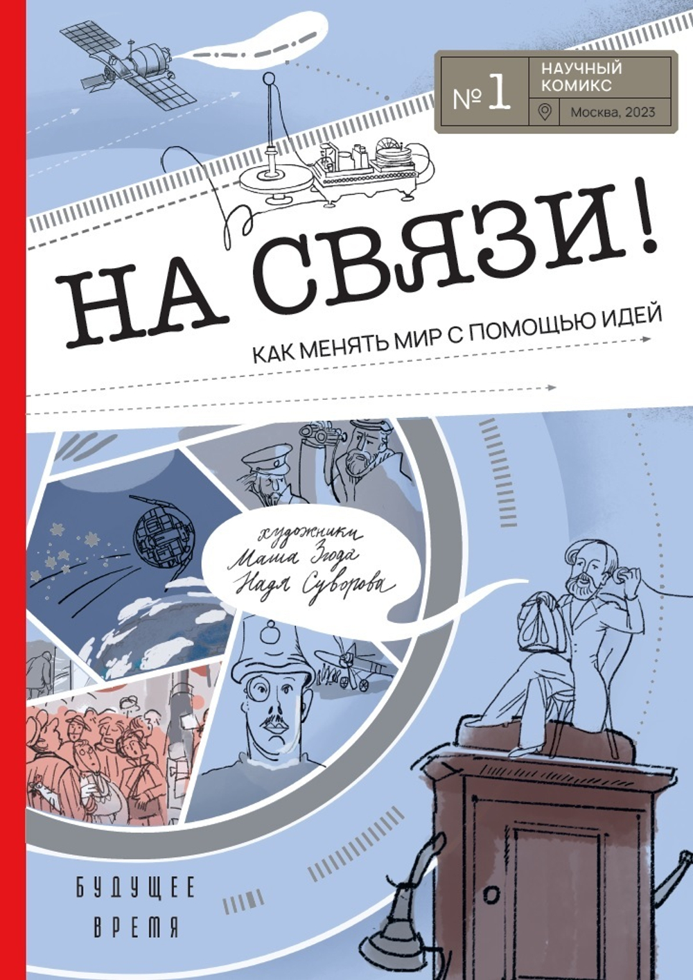 На связи