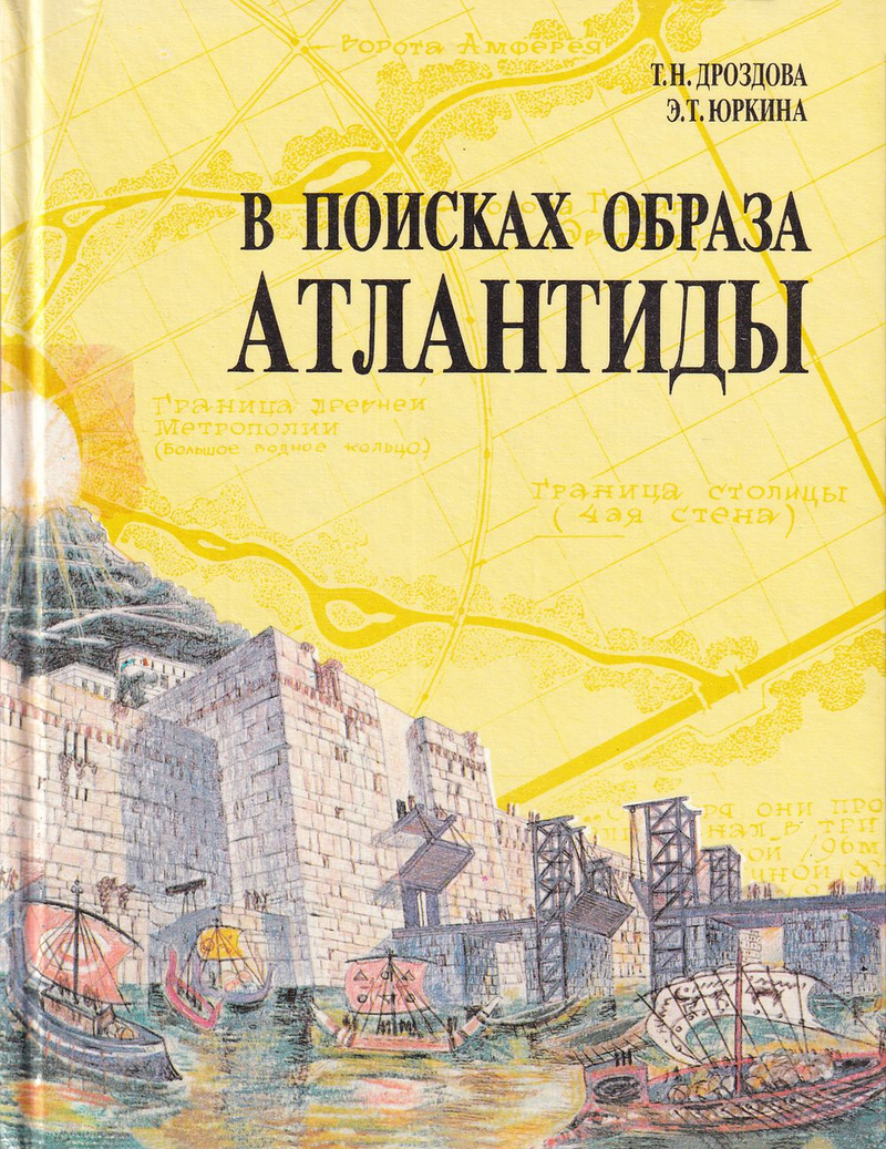 В поисках образа Атлантиды