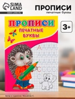 Прописи «Печатные буквы»