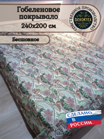 Покрывало гобеленовое Фантазия 11 евро (240х200)